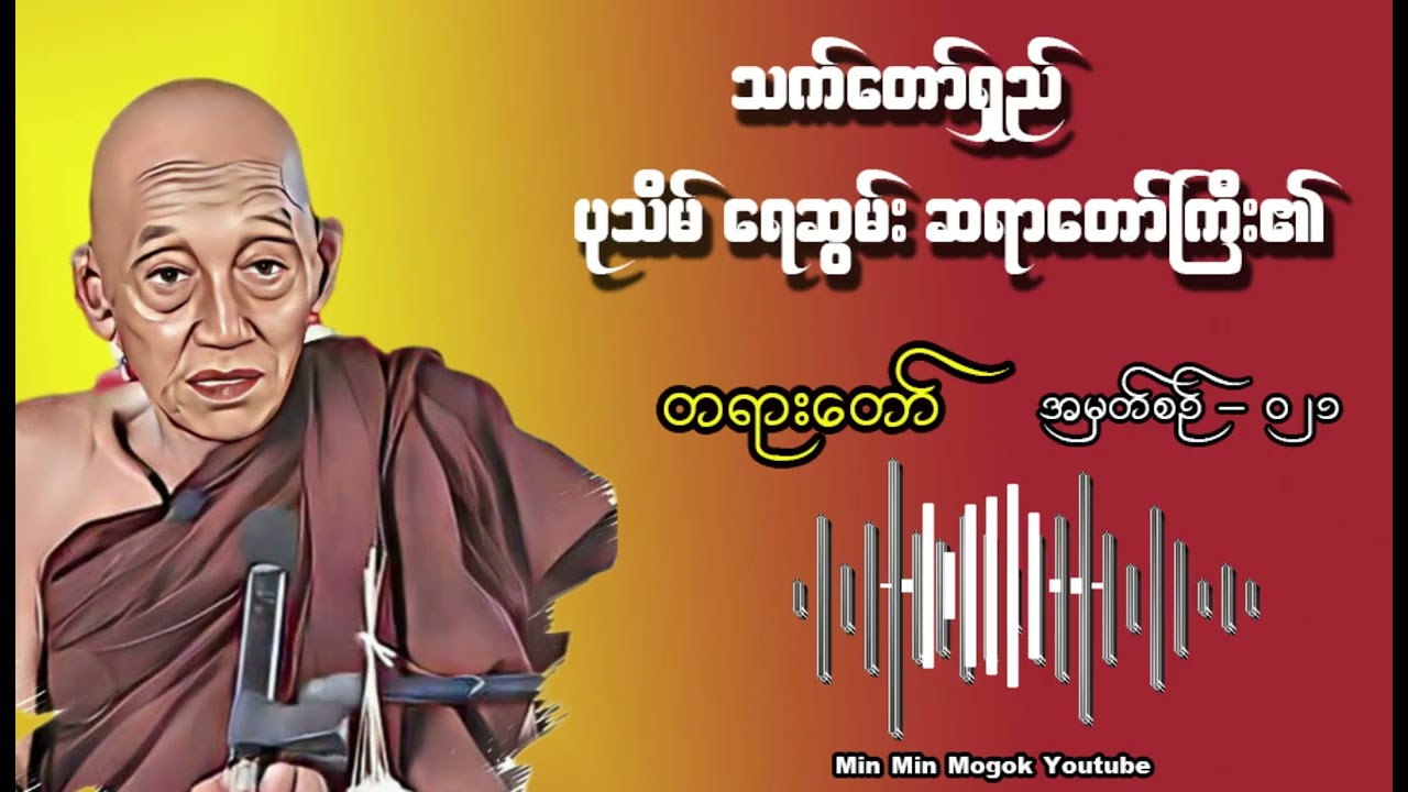 ဆရာတော်ကြီးကြုံတွေ့ခဲ့ရသော လူအချင်းချင်းသတ်ဖြတ်တဲ့ဘေး