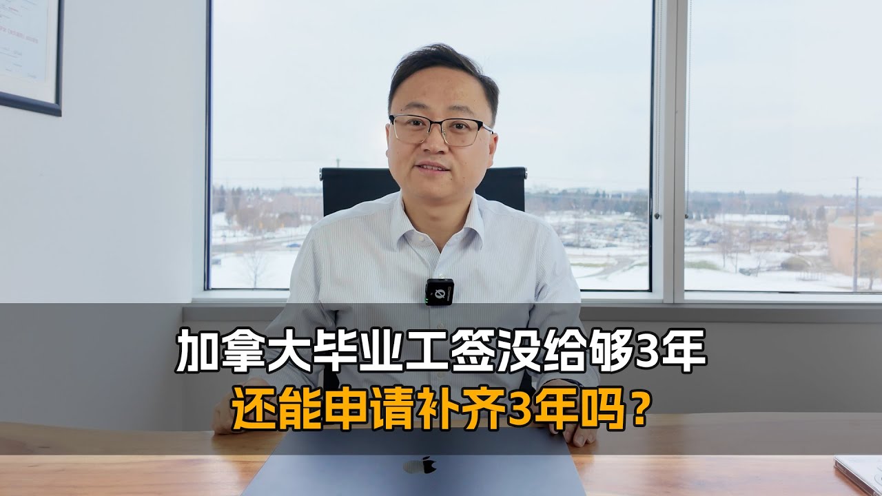 加拿大毕业工签没给够3年，还能申请补齐3年吗？
