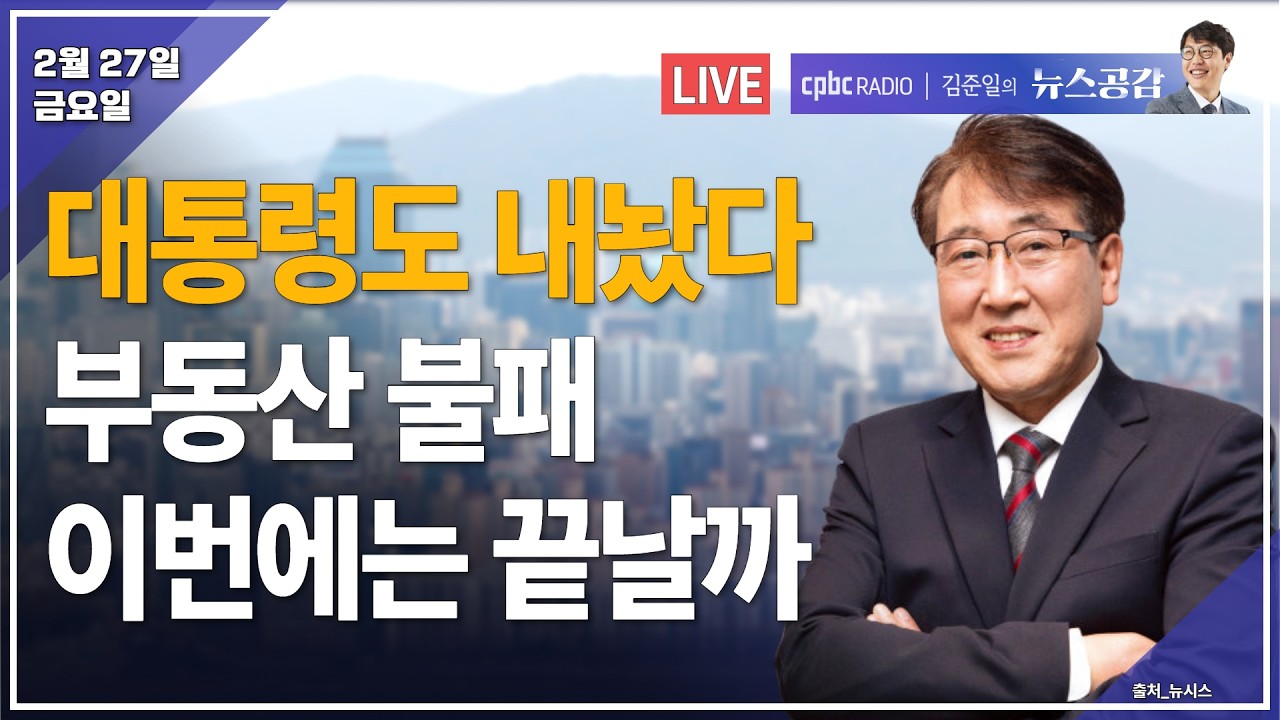 [🔴라이브] 김성완 & 서효인 | 새로 등장한 '뉴 이재명'…네이밍 정치 어떻게 봐야 하나 | 한문도 | 대통령도 내놨다…부동산 불패 끝날까 | 2/27(금) [김준일의 뉴스공감]