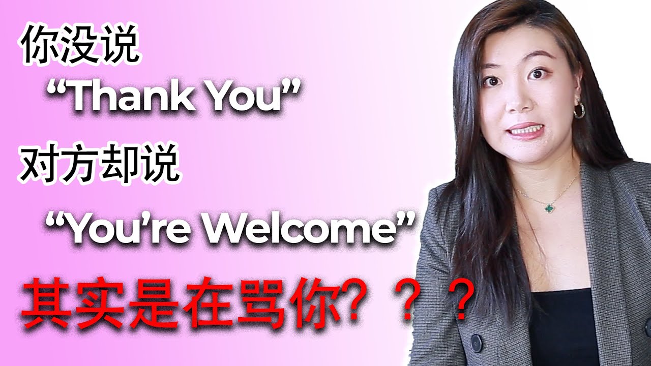 你没说“Thank you