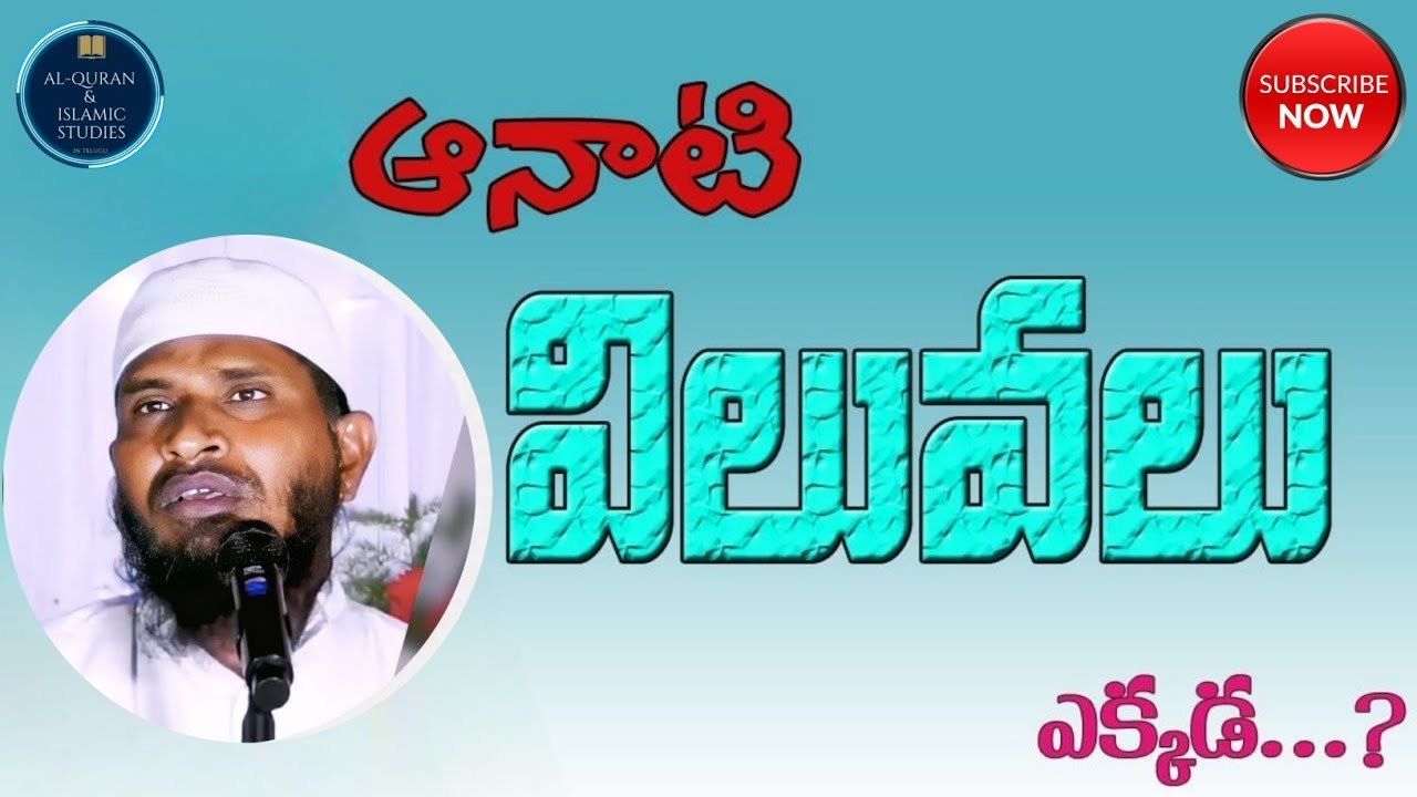 ఆనాటి విలువలు ఎక్కడ? #abdur_rahman #తెలుగు #ఖుర్ఆన్ #ఇస్లాంధర్మం #తెలుగులోఇస్లాం #ఇస్లాం #ధర్మం