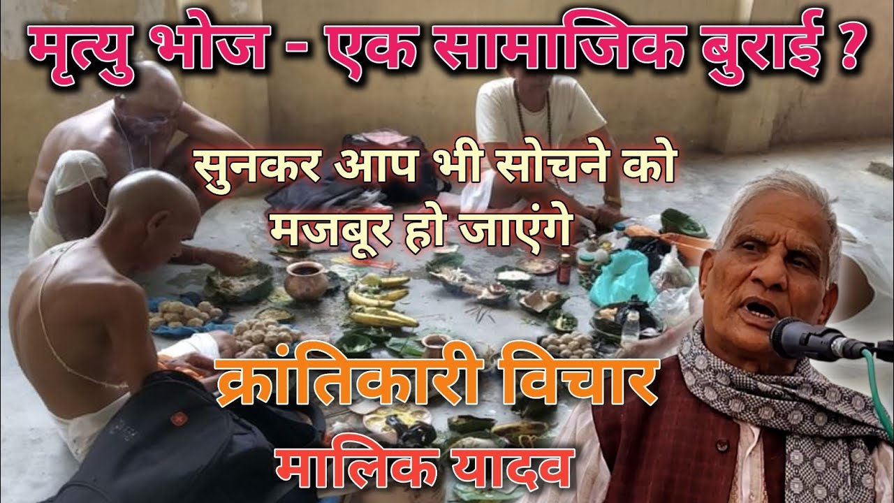 मृत्यु भोज - एक सामाजिक बुराई? मालिक यादव