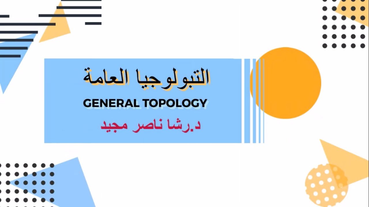 (open and closed functions) الفصل الثاني/ ج5 - الدوال المفتوحة والمغلقة