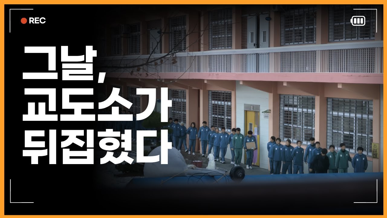 징역썰//그날, 교도소가 뒤집혔다