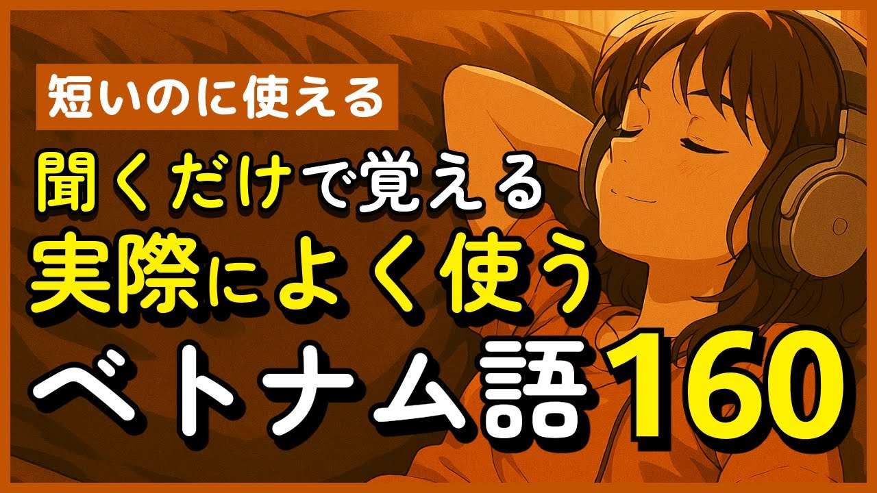 聞き流しでOK！実際によく使うベトナム語↔︎日本語フレーズ160【挨拶・自己紹介・日常会話・リアクション・買い物・食事・道案内・天気】