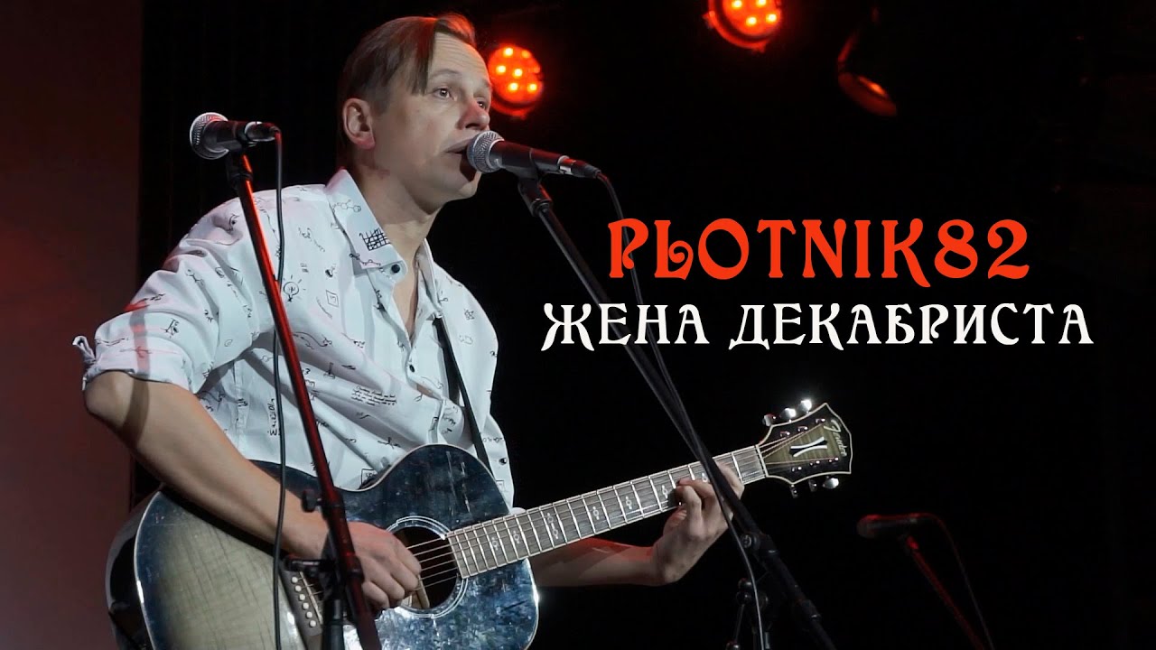 Дмитрий Дубров Plotnik82 — ЖЕНА ДЕКАБРИСТА (Воронеж 19.11.2022)