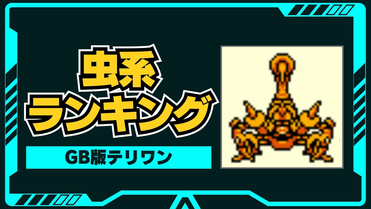 【テリワン】虫系モンスター最強ランキングTOP20を徹底解説