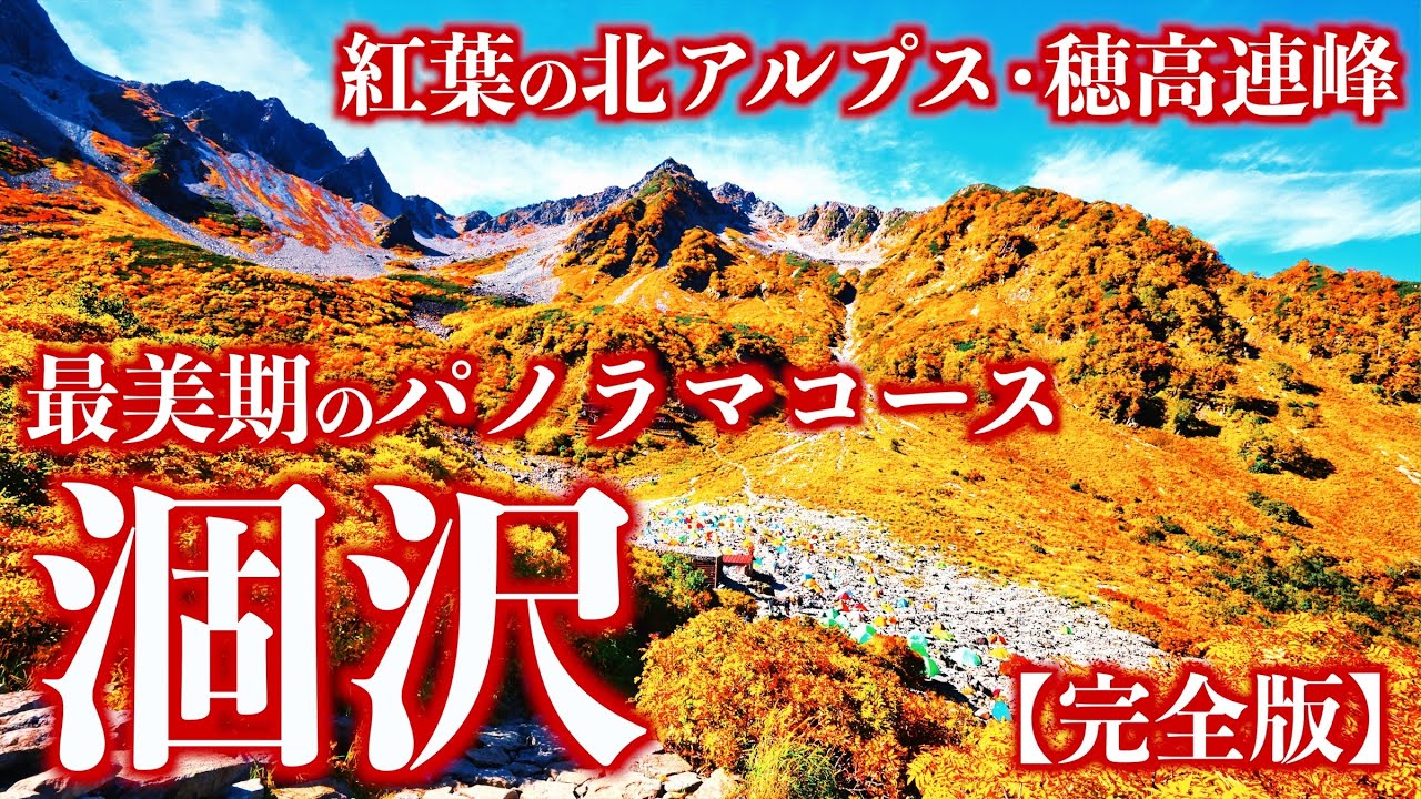 【テント泊登山】紅葉の涸沢｜北アルプスが誇る穂高連峰を彩る日本有数の山岳紅葉を望む(完全版)＜Japan in 4K＞
