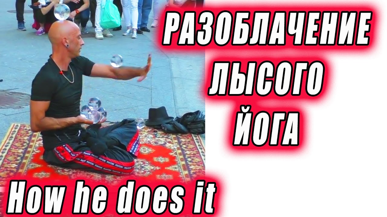 ОБЪЯСНЯЮ КАК ОН ЭТО ДЕЛАЕТ! Разоблачение лысого йога с стеклянными шарами. Кристиан Джойти.