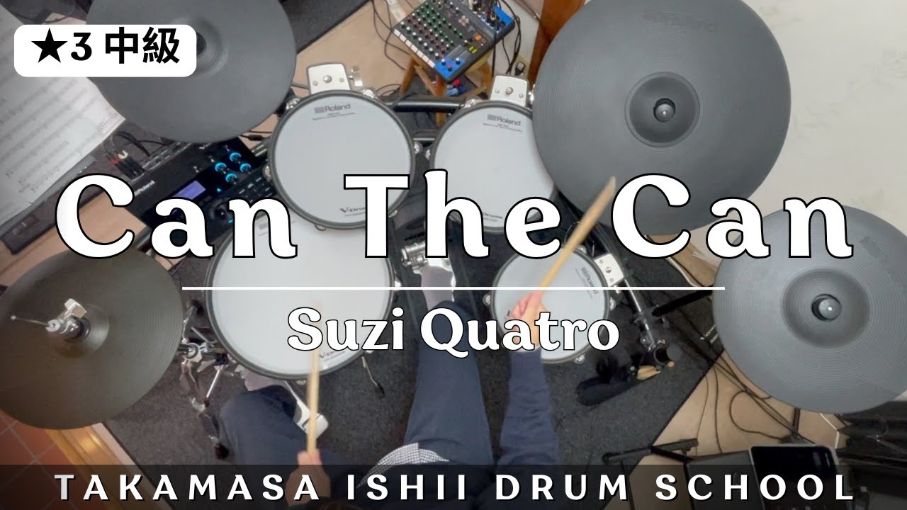 Can The Can／Suzi Quatro｜Drum Cover【★3 中級】