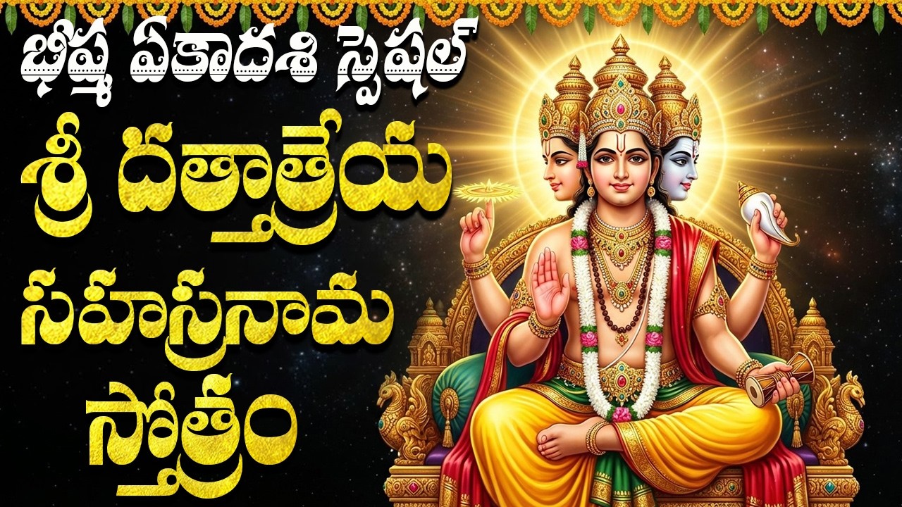 శ్రీ దత్తాత్రేయ సహస్రనామం వింటే కష్టాలు తొలగి శుభఫలితాలు కలుగుతాయి | Sri Dattatreya Sahasranamam