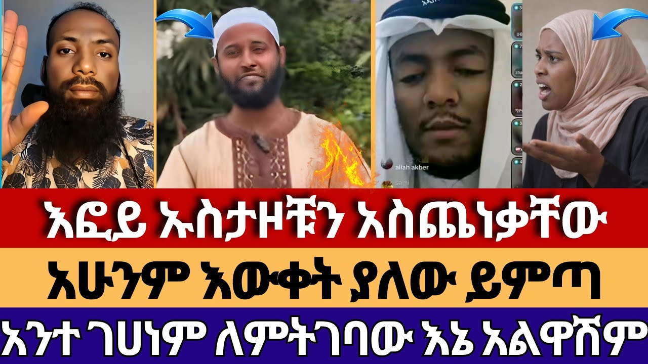 አሁንም እውቀት ያለው ይምጣ | እፎይ_efoyበሉ