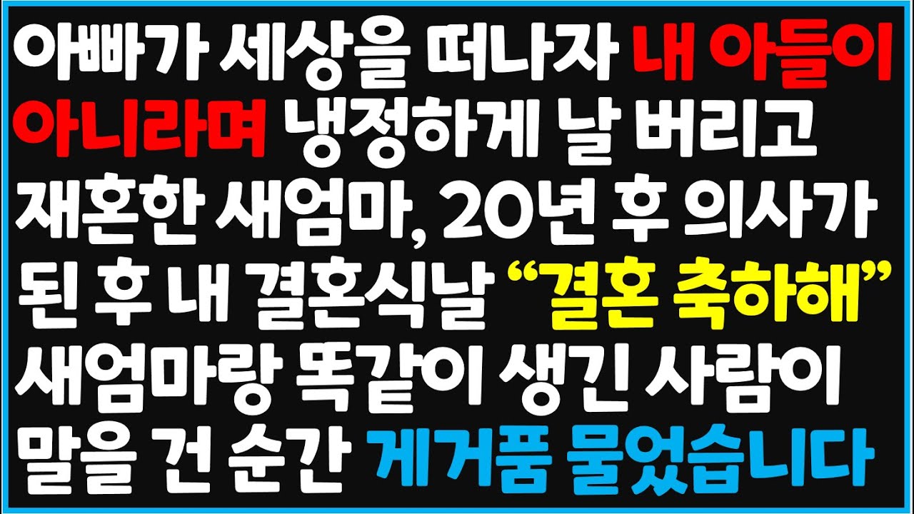 (신청사연) 아빠가 세상을 떠나자 내 아들이 아니라며 냉정하게 날 버리고 재혼한 새엄마, 20년 후 의사가 된 후 내 결혼식날~ [사이다사연][감동사연][라디오 드라마][오디오북]