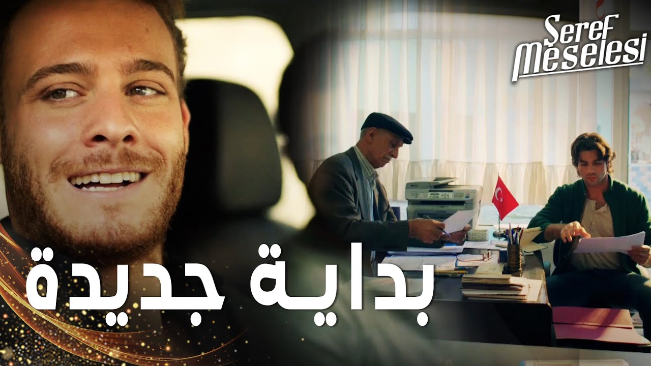 مسلسل مسألة شرف | مقطع من الحلقة 6 |  Şeref Meselesi | أمير سافر و سعيد خرج من السجن