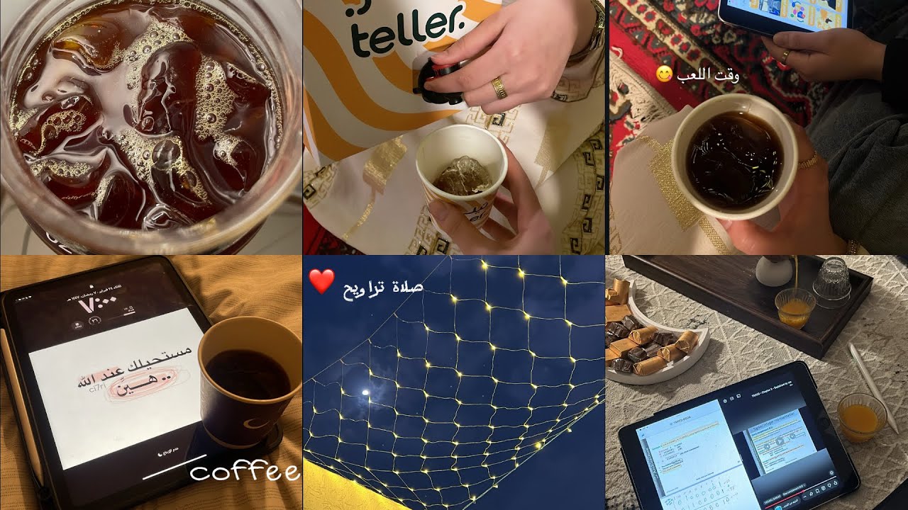 ليلة عائلية بعد التراويح… قهوة وضحك ولعب😂❤️
