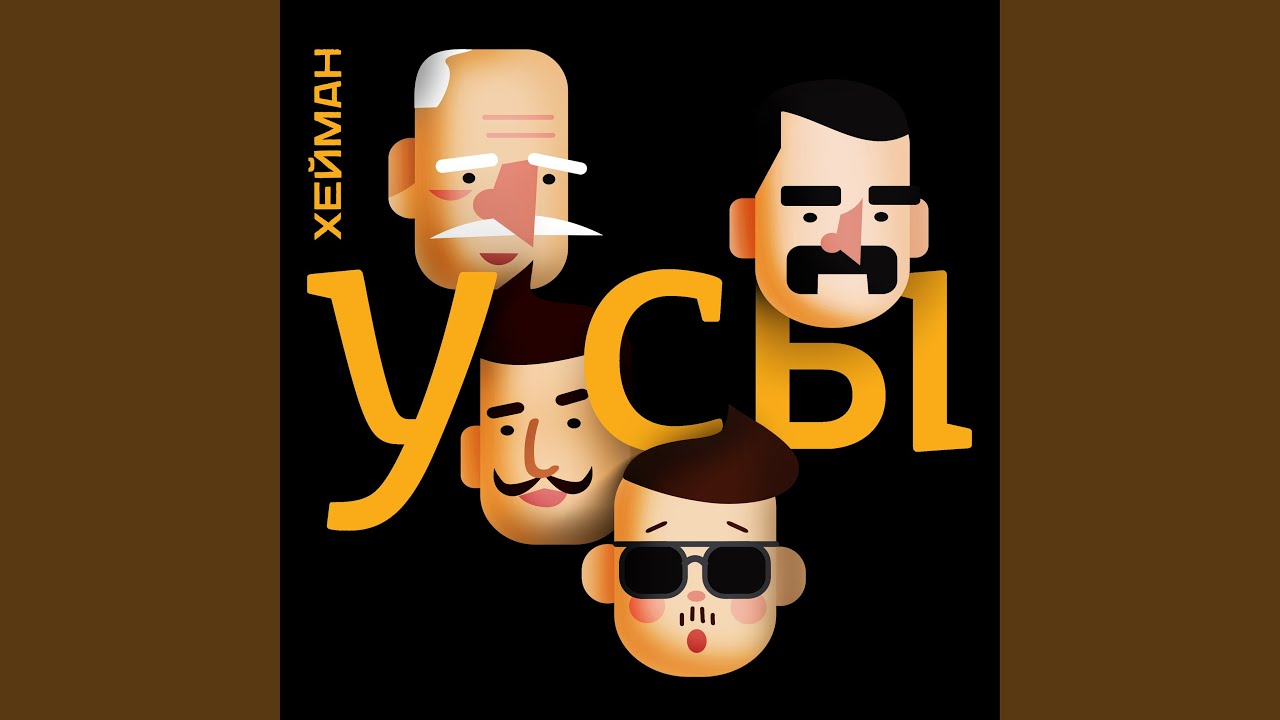 УСЫ