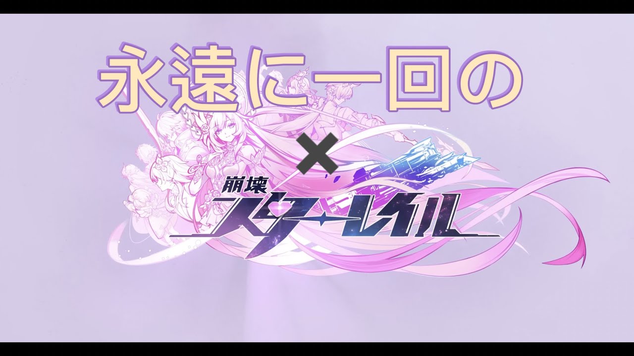 [崩壊スターレイル]キュレネメイン&黄金英オンパロスMAD動画　歌　永遠に一回の
