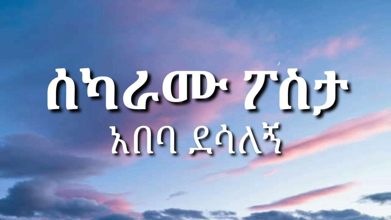 Abeba Desalegn - Sekaramu Posta | ሰካራሙ ፖስታ - አበባ ደሳለኝ | With Lyrics