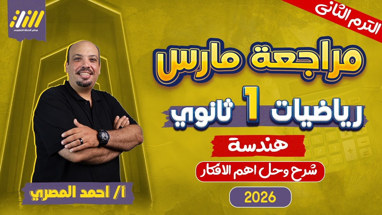 مراجعه شهر فبراير رياضه اولي ثانوي | هندسه اولى ثانوي الترم الثاني | مستر احمد المصري