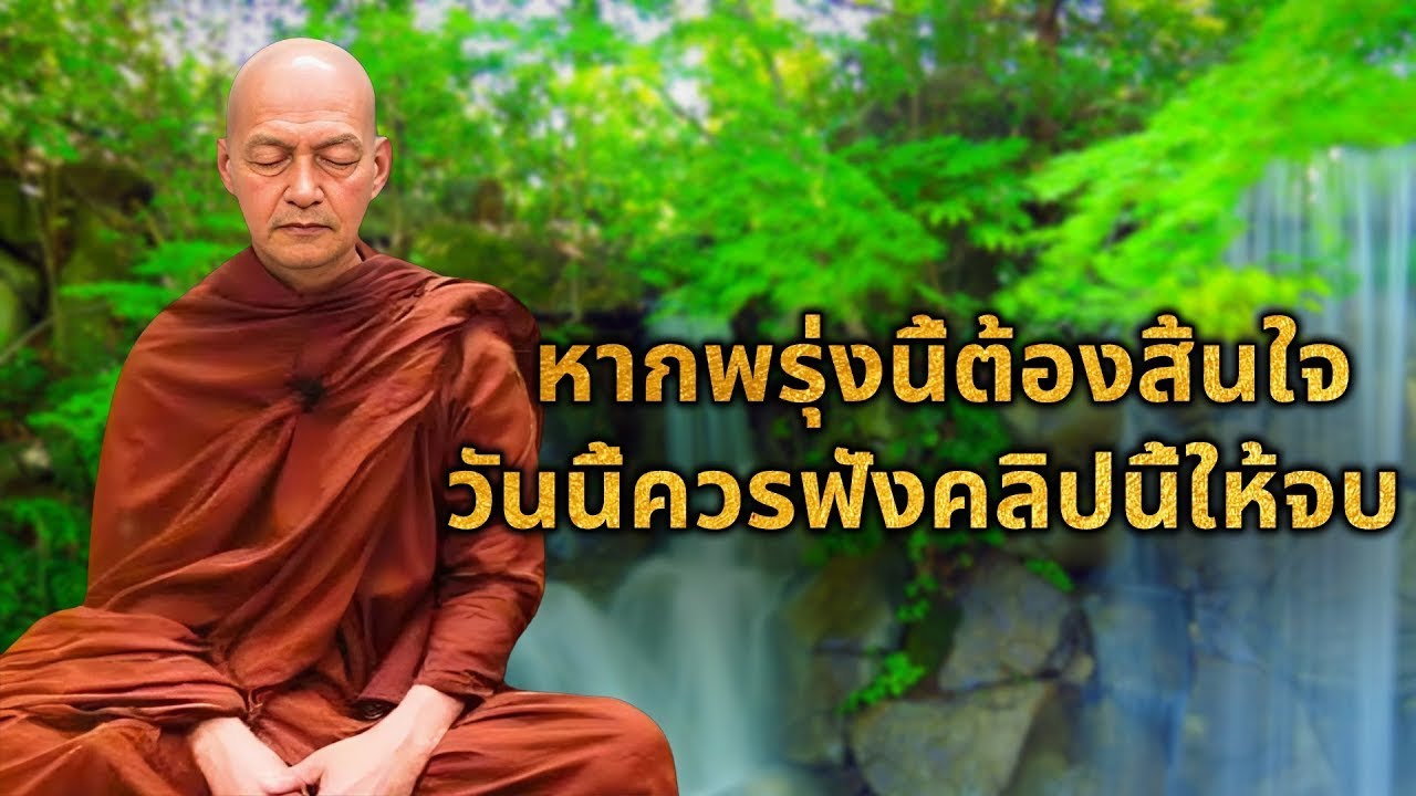 พระสูตรเดียว...ฟังจบบรรลุอรหันต์ทันที | ทุกข์ดับสนิท สุขเหลือล้น#พุทธวจน#พระอาจารย์คึกฤทธิ์โสตฺถิผโล