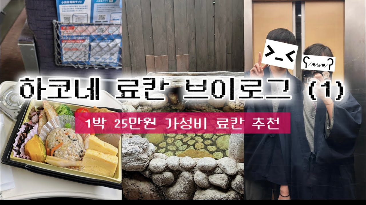 한겨울 하코네 료칸 여행 1편 🇯🇵 토키노유 세츠게츠카 온천 | 도쿄 근교 여행 브이로그 2박 3일