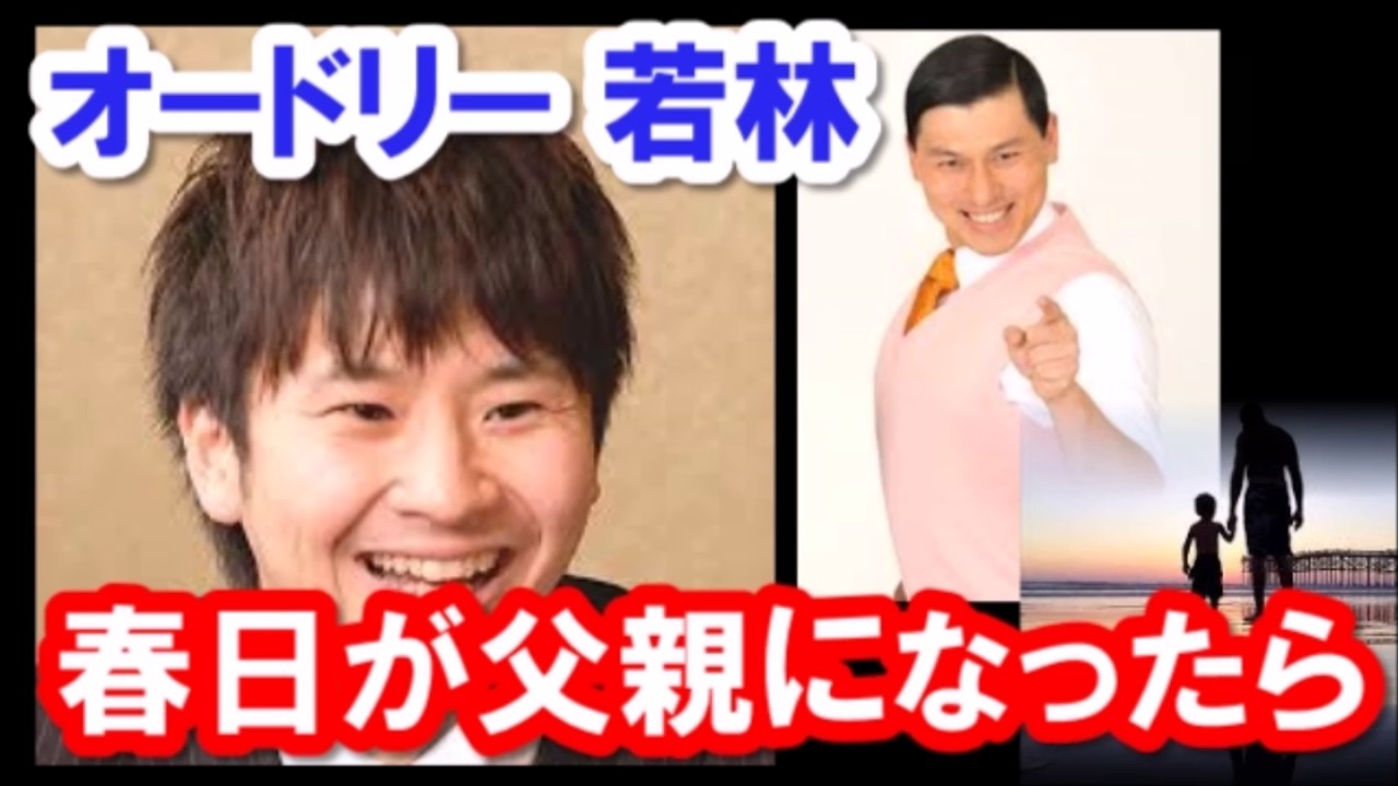 【オードリー】若林、春日が父親になったら