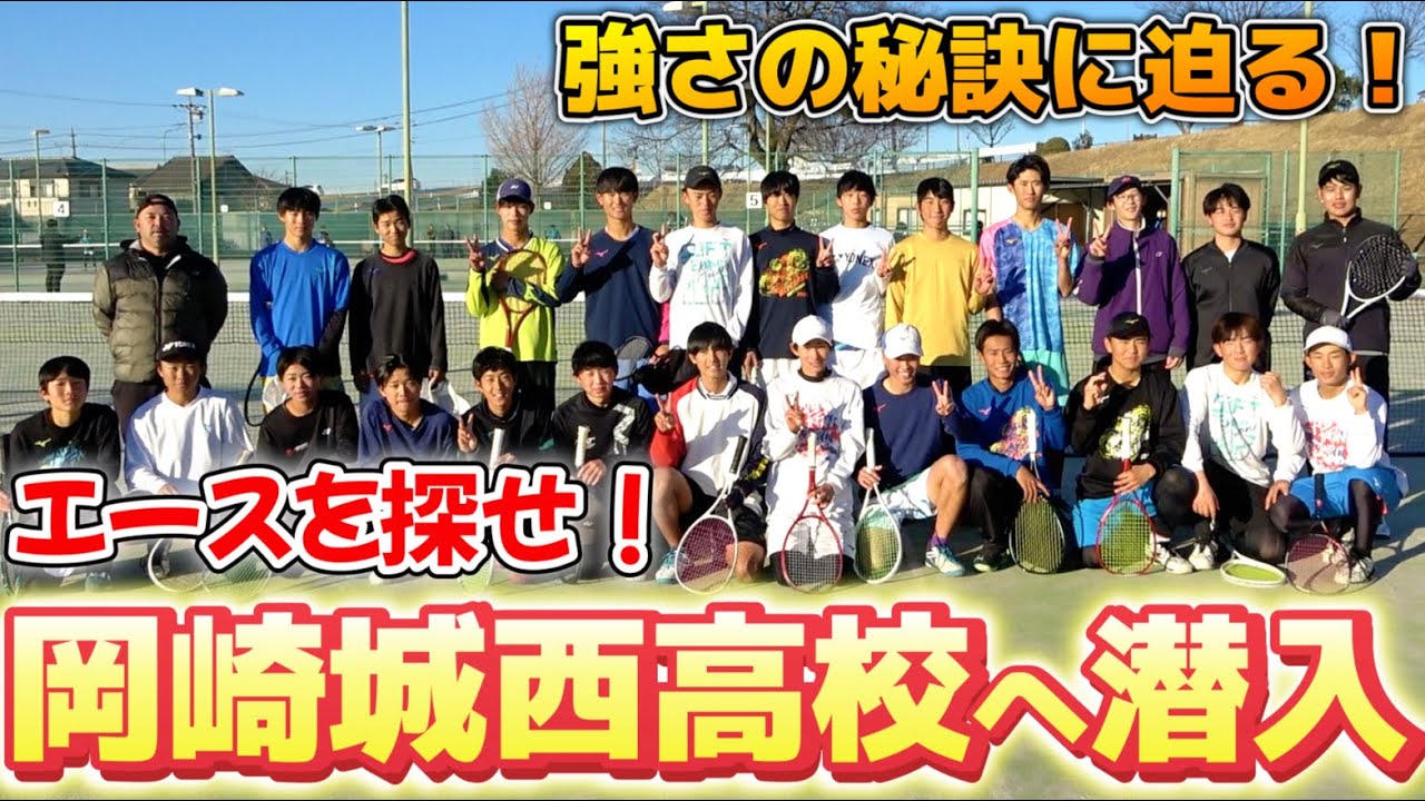 【目指せ日本一】愛知県の名門、岡崎城西高校の練習に潜入してみました！！【ソフトテニス/SOFT TENNIS】