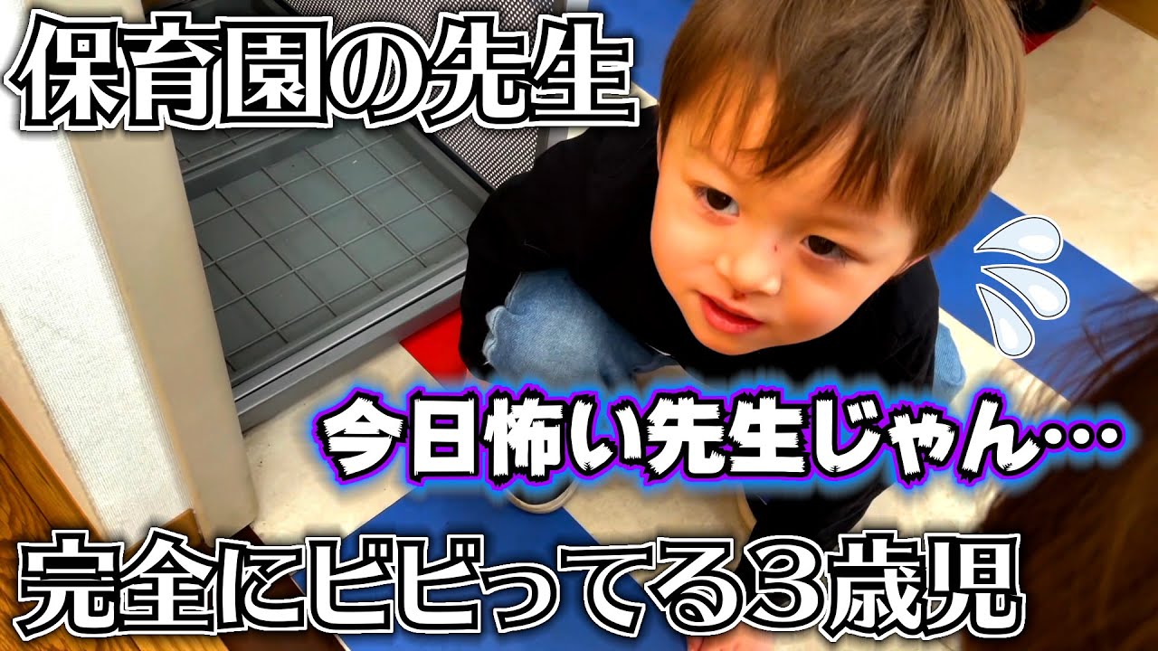 今日の保育園の先生は怖い先生…完全にビビってる３歳児の様子がコレ…w