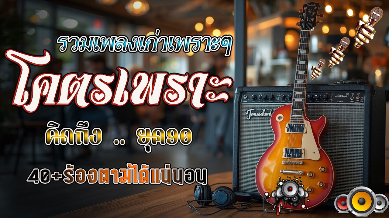 รวมเพลงยุค 90 ที่ยังคงฮิตจนถึงทุกวันนี้! 💖 รวมเพลงสตริงยุค 90 เพราะๆ ฟังแล้วใจละลาย
