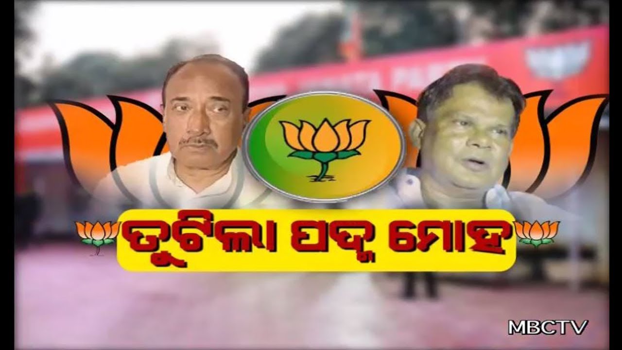 Heavyweights 'Dilip Ray' & 'Bijay Mahapatra' quits Odisha BJP || MBCTv