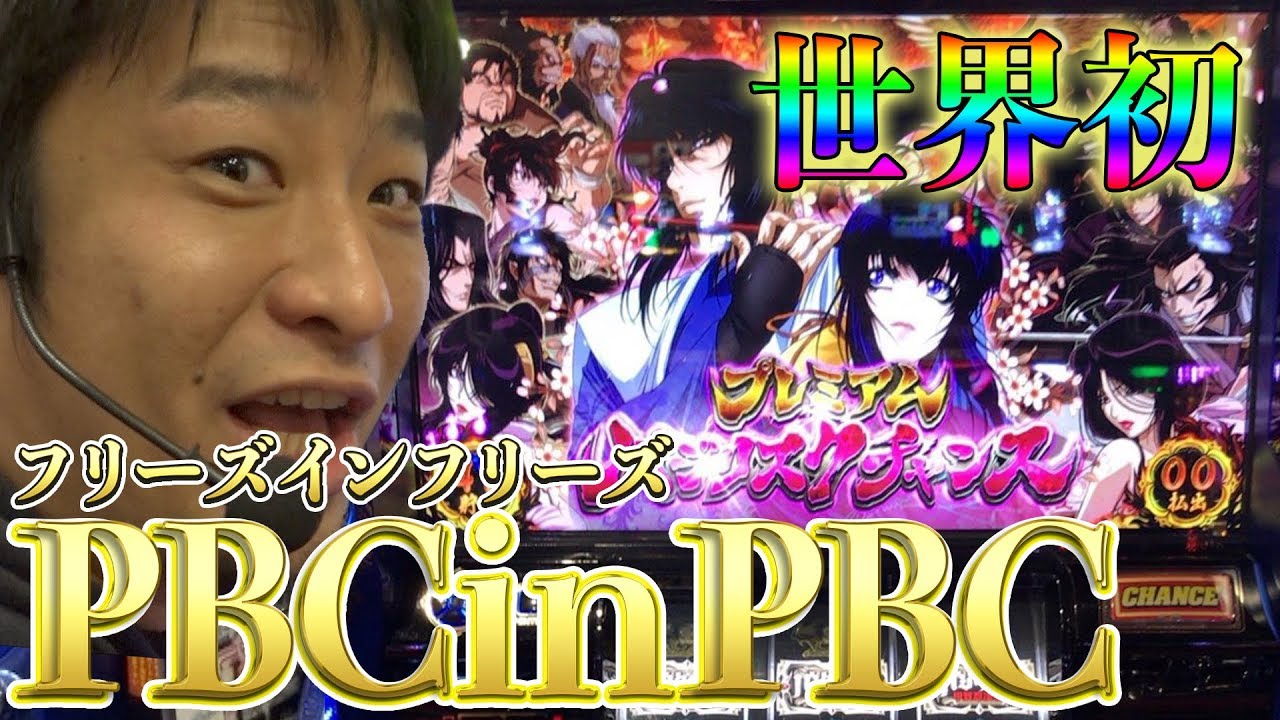 神回【バジリスク絆】プレミアムバジリスクチャンス中にフリーズしました【豪腕夢想#35】