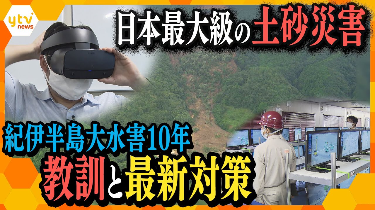 【防災】紀伊半島大水害から１０年&hellip;「日本最大級の土砂災害」の教訓と対策の最前線