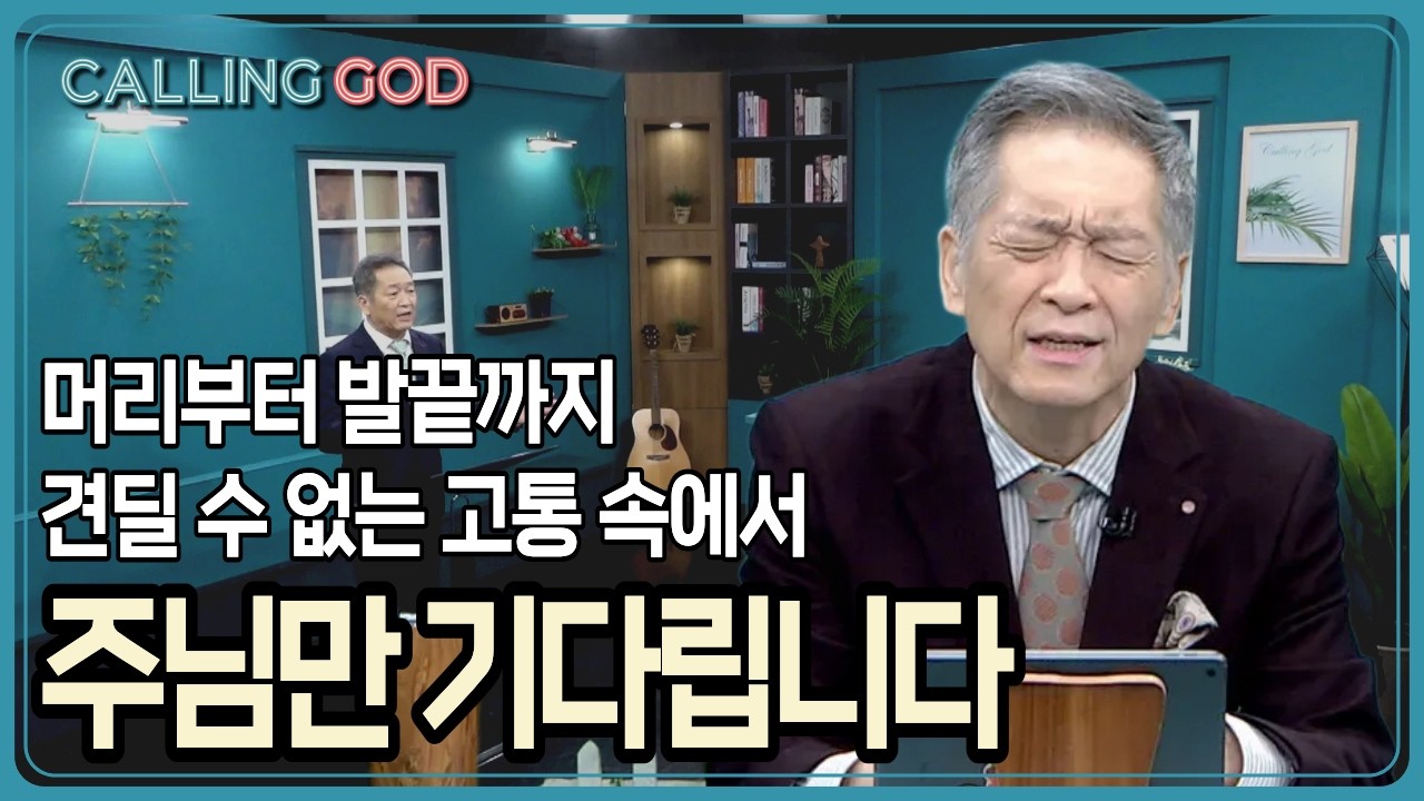 머리부터 발끝까지 견딜 수 없는 고통 속에서 주님만 기다립니다 | CTS 콜링갓 | Calling GOD | 이준 목사 | 2026.03.26