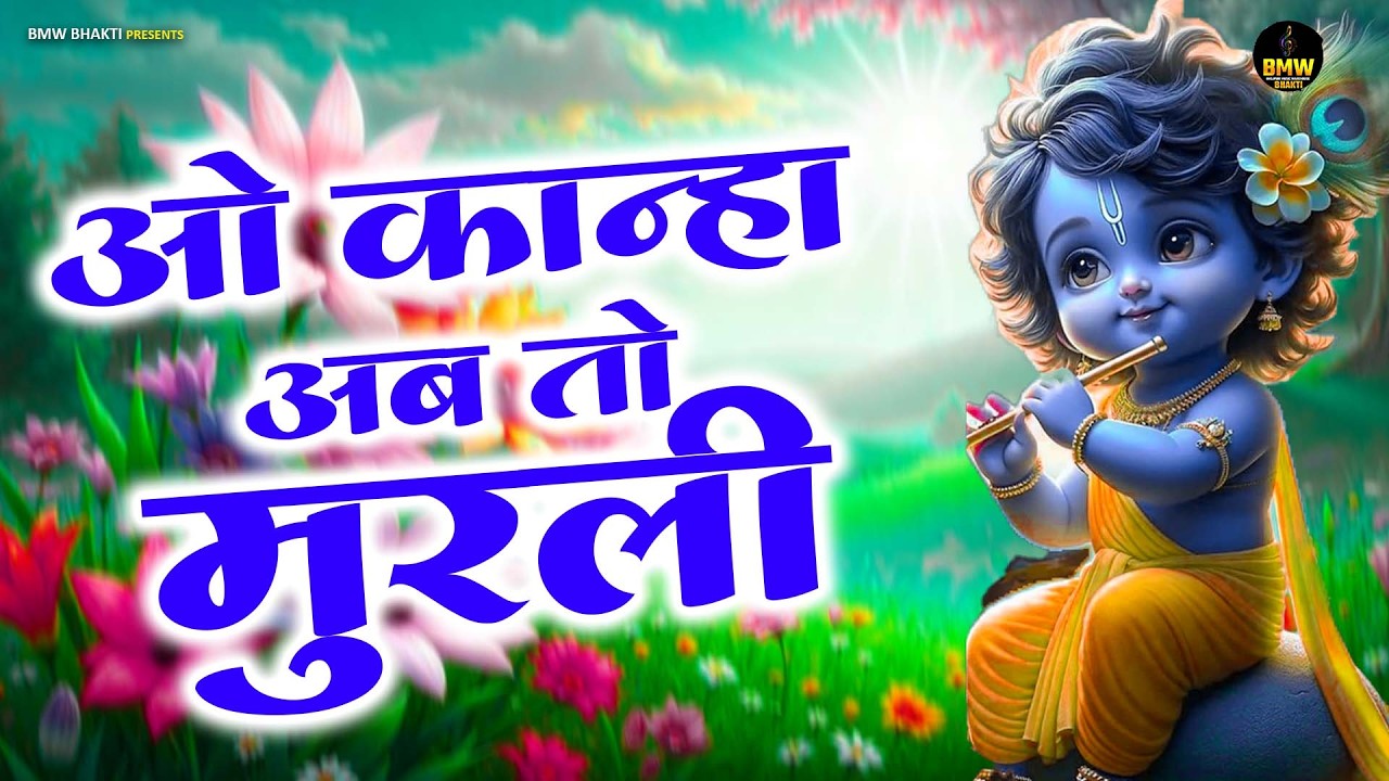 O Kanha Ab To Murli Ki | ओ कान्हा अब तो मुरली | #Krishna Bhajan | Bhakti Song | Bhajan Song 2026