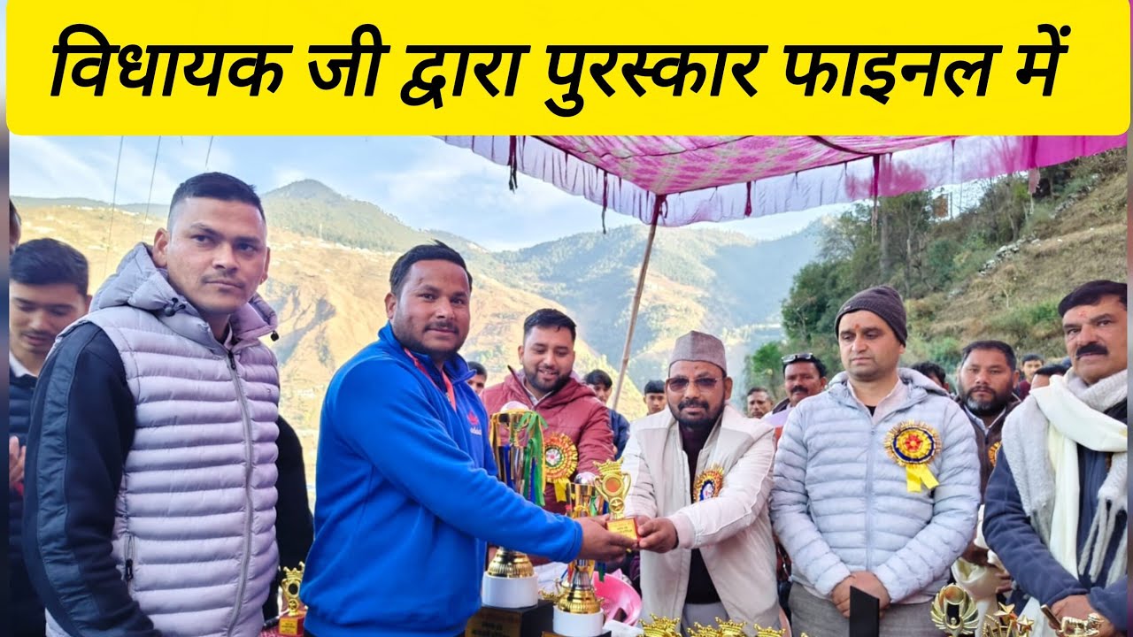 विधायक जी द्वारा पुरस्कार फाइनल में || narendrauk11vlogs || #phadilifestyle #lifestylevideo