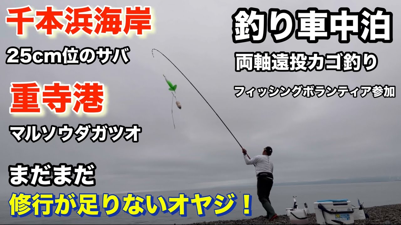 【千本浜海岸】【重寺港】両軸遠投カゴ釣り、まだまだ修行が足りないオヤジ！釣り車中泊