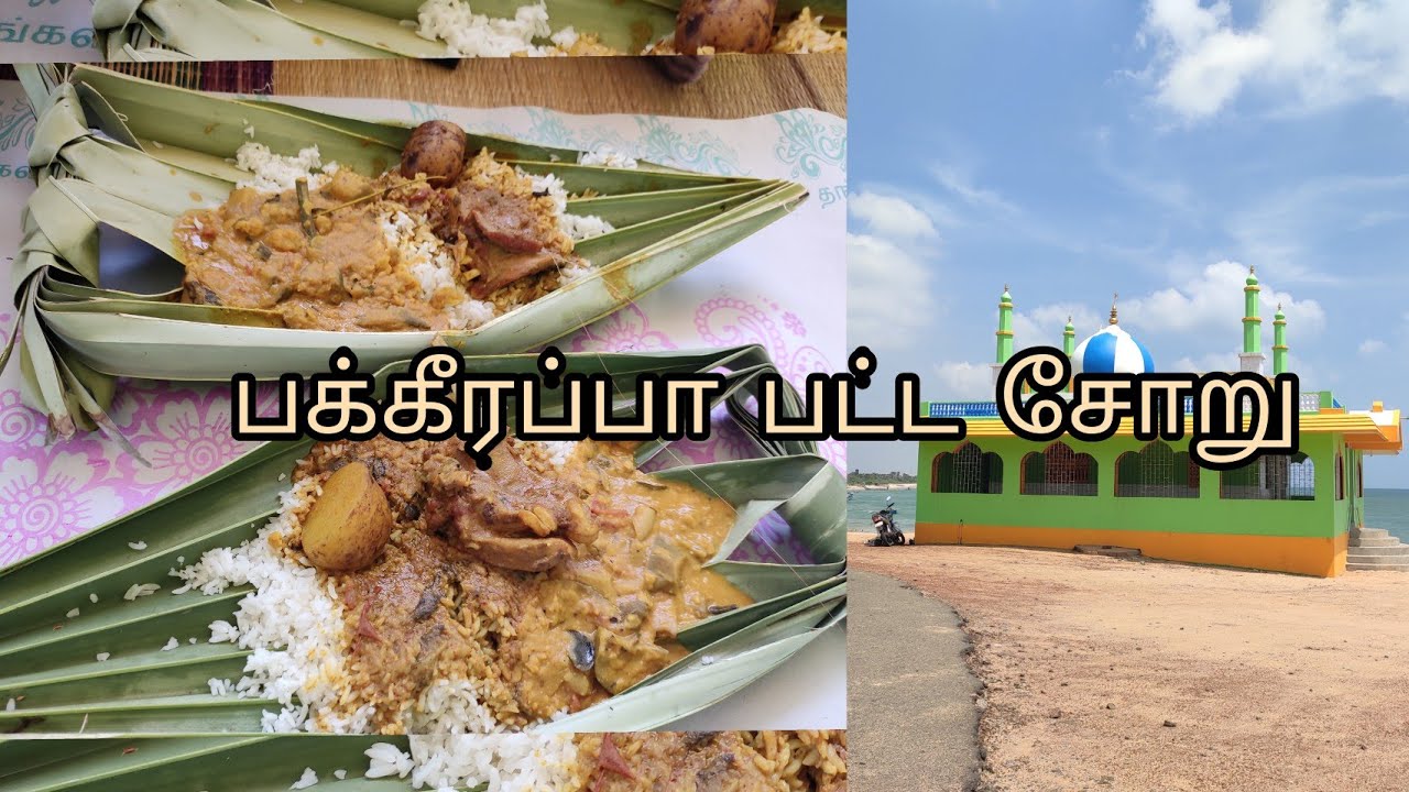 Pakkirappa Beach ||பக்கீரப்பா பட்டசோறு #Kilakarai