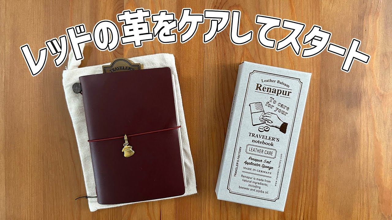 トラベラーズノートレッドにクリームを塗りたくっていく〜第三百二十夜