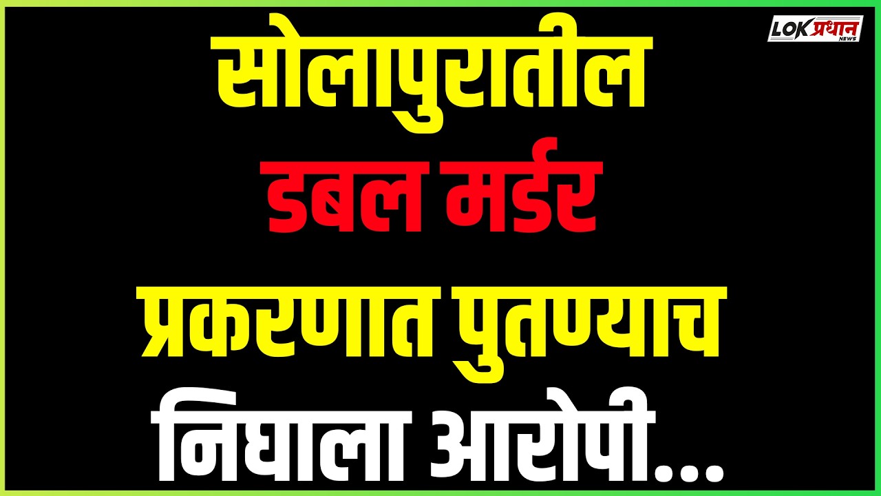 सोलापुरातील डबल मर्डर प्रकरणात पुतण्याच निघाला आरोपी...