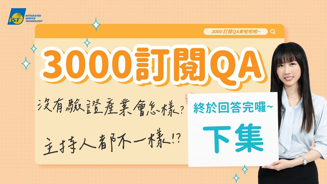 【3000訂閱QA 下集】主持人都不一樣？影片題材怎麼想的？如果沒有驗證產業會怎麼樣？【宜特日常】