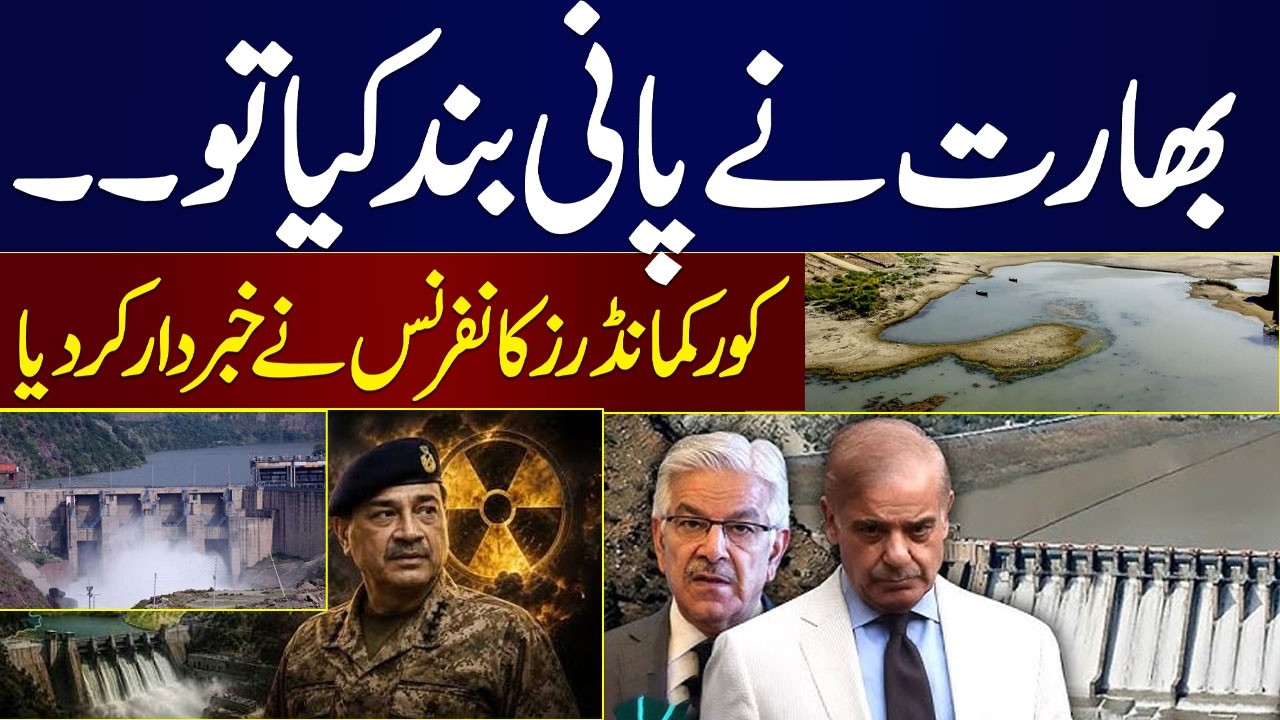 At Corps Commanders&rsquo; Conference, Pakistan Army vows to protect Indus Waters Treaty at all costs