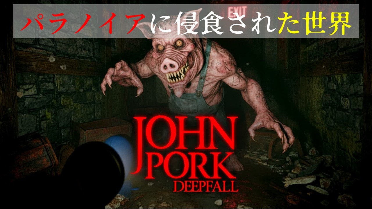【HORROR】JOHN PORK～パラノイアに侵食された世界～【Fortnite/フォートナイト】