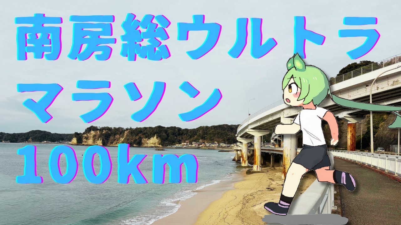 一生に一度は走りたい！南房総の絶景ウルトラマラソン100km