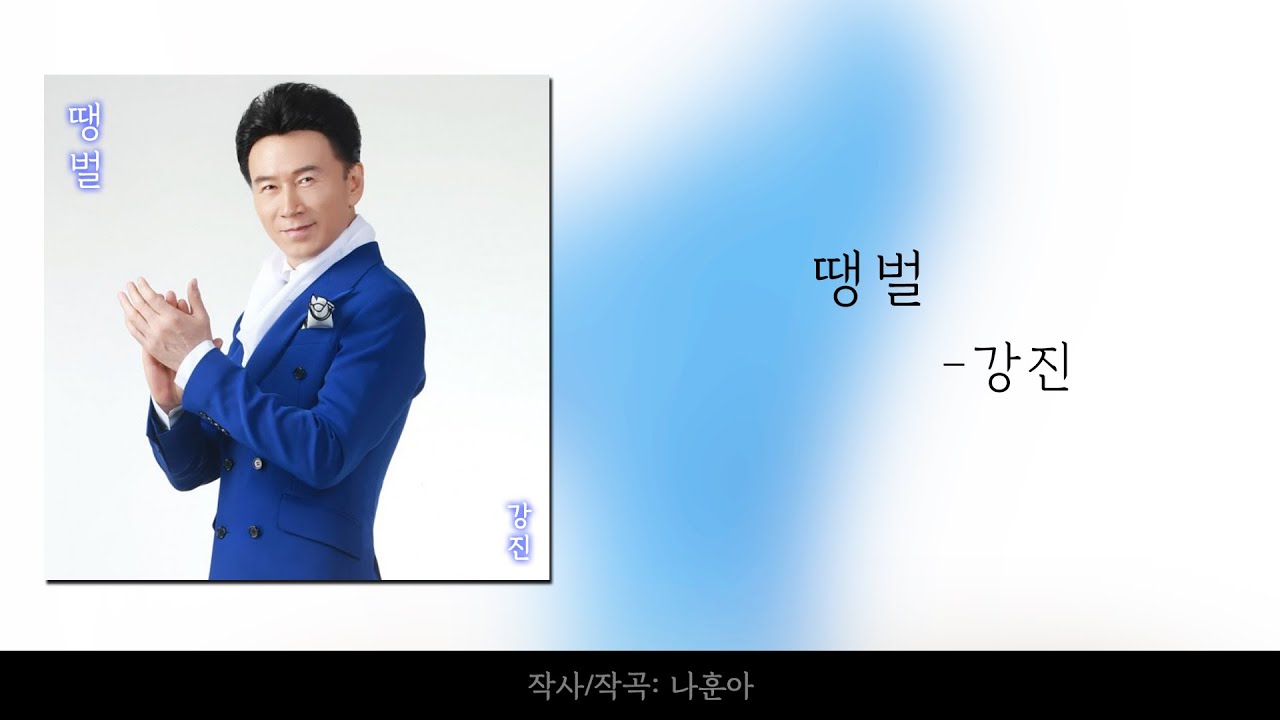 [가사] 땡벌 - 강진