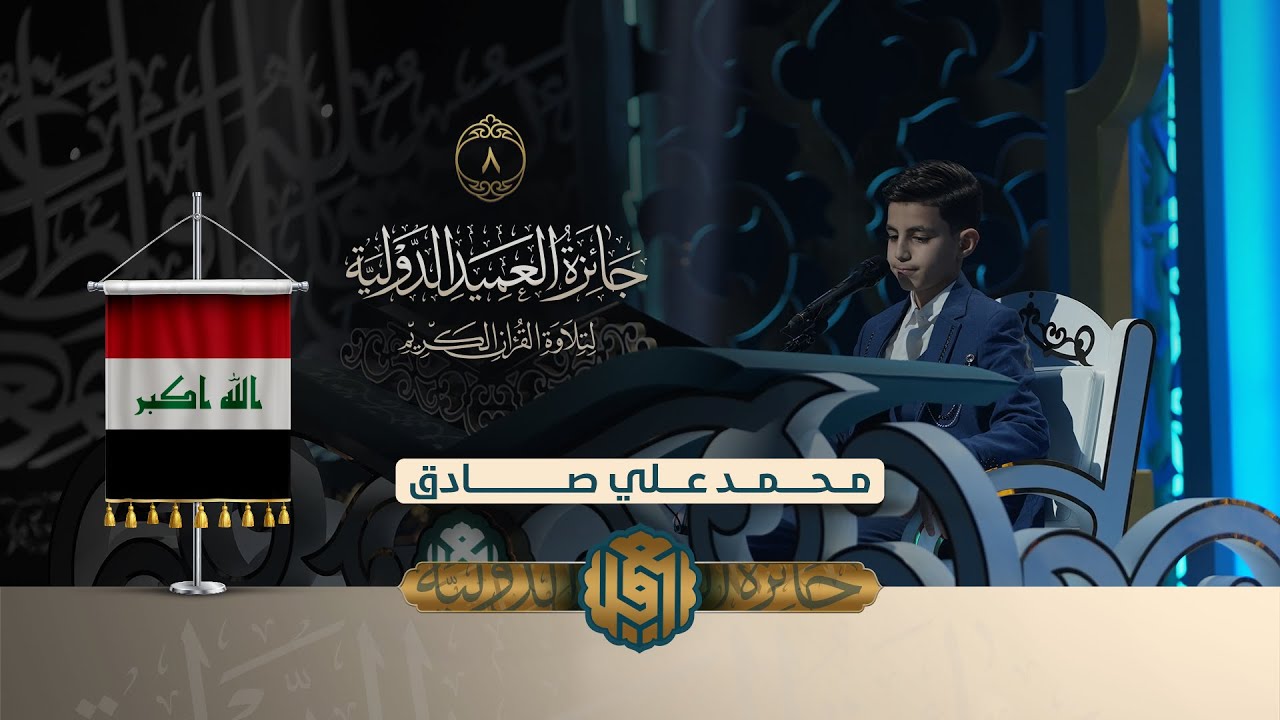 تلاوة القارئ الفتي محمد علي صادق من العراق | النسخة الثانية | المرحلة الاولى