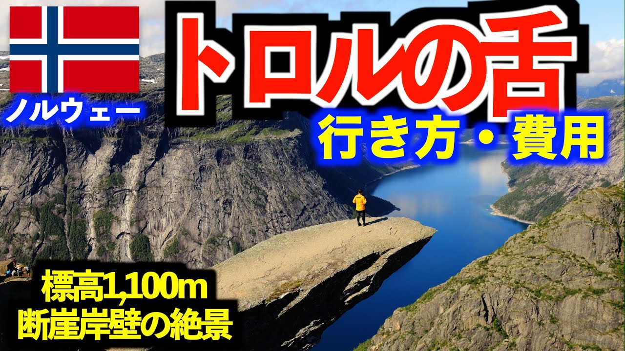 トロルの舌(トロルトゥンガ)の行き方を解説！かかった費用・持ち物紹介