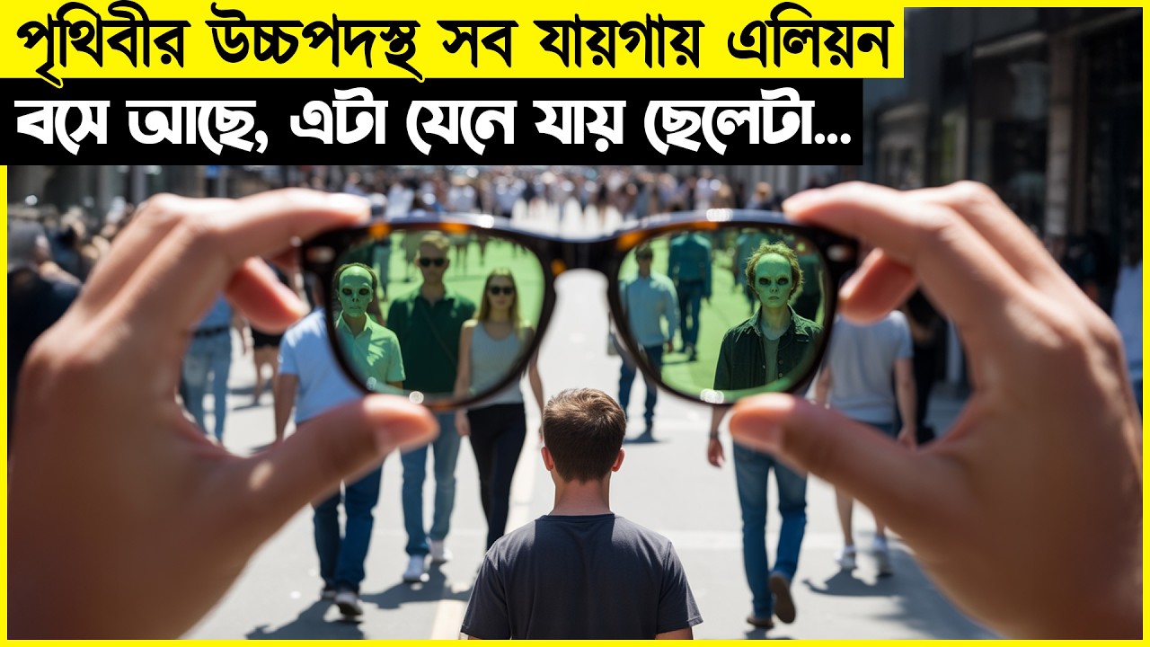 আশেপাশে সবাই এলিয়েন, কিন্তু ছেলেটা ভেবেছিলো মানুষ আর তাতেই...