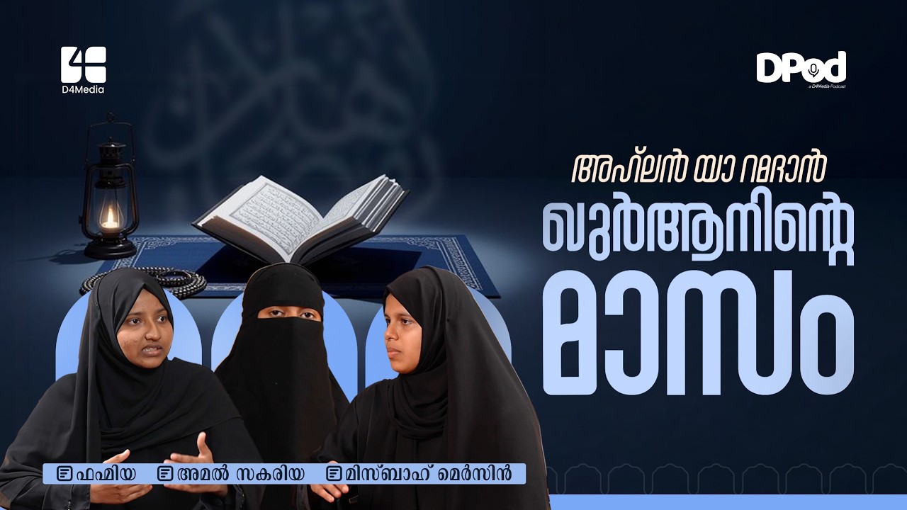 അഹ്‌ലൻ യാ റമദാൻ - ഖുർആനിന്റെ മാസം | Podcast | Dpod