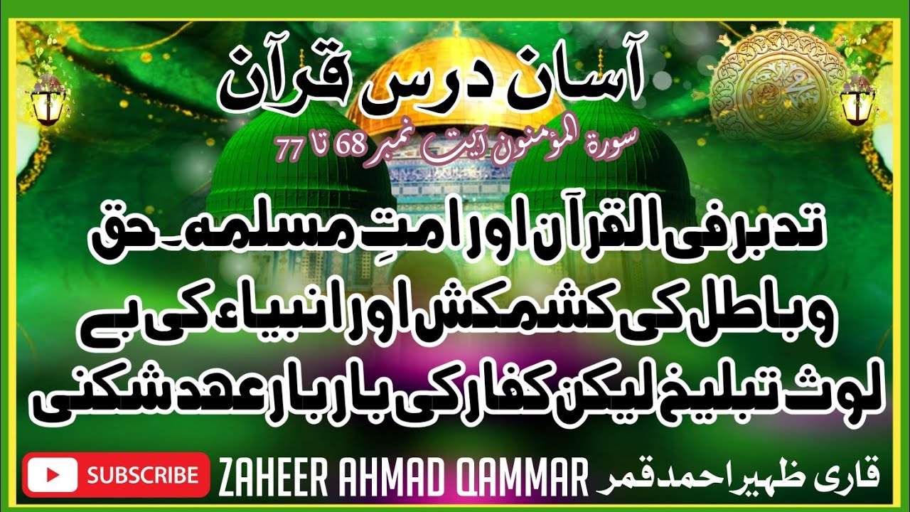 Quran at easy rate آسان درس قرآن سورۃالمؤمنون آیت نمبر68تا77قرآن کاپروگرام اورمسلمان