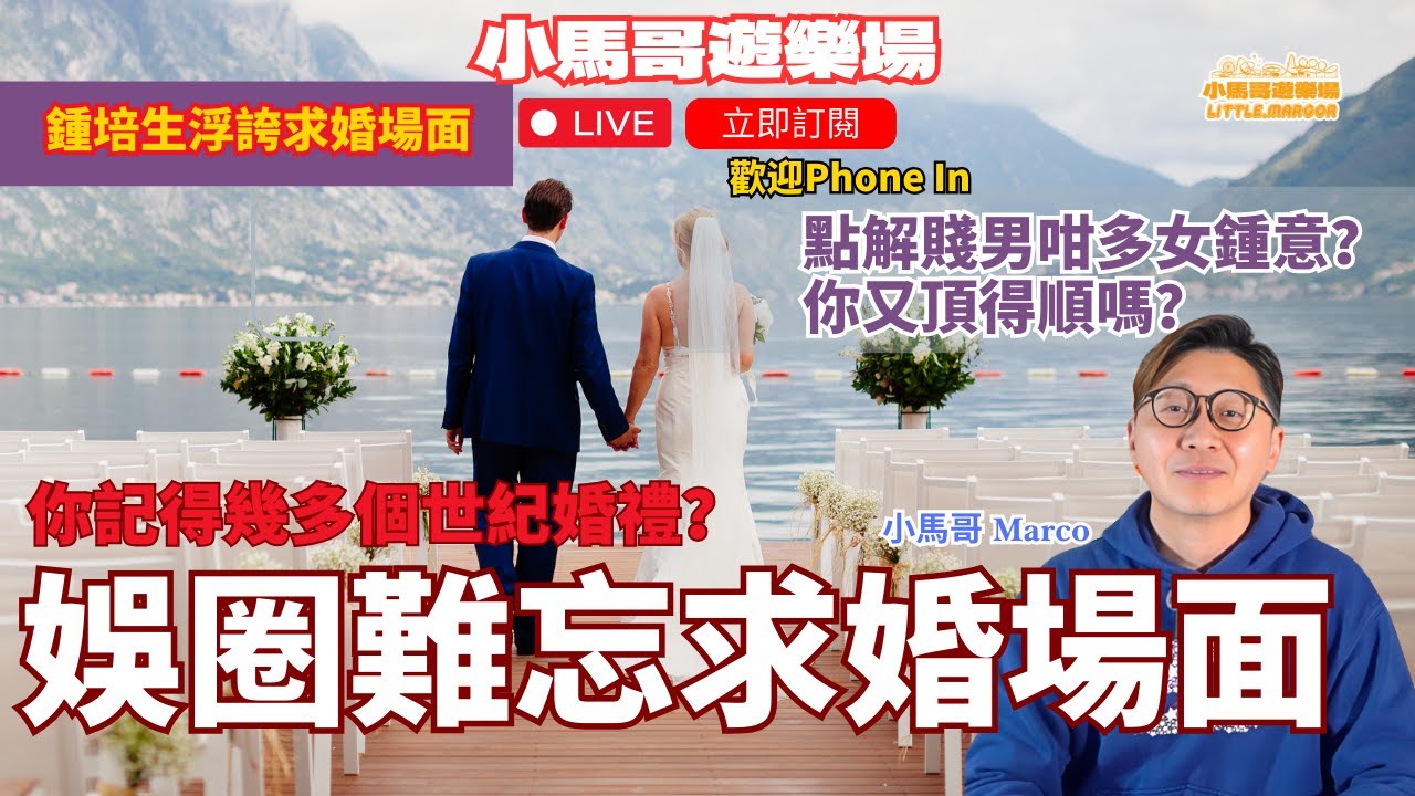 🎙️【小馬哥和你傾】 💍娛圈難忘求婚場面 👰‍♀️🤵世紀婚禮回顧  ｜🤔點解賤男咁多女鍾意？ 😵你又頂得順嗎？  📞歡迎 Phone In 一齊傾！
